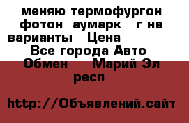 меняю термофургон фотон  аумарк 13г на варианты › Цена ­ 400 000 - Все города Авто » Обмен   . Марий Эл респ.